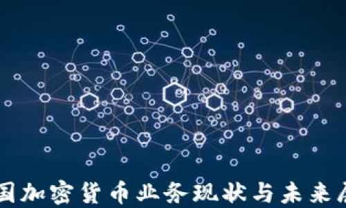 
中国加密货币业务现状与未来展望