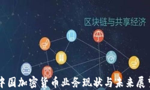 
中国加密货币业务现状与未来展望