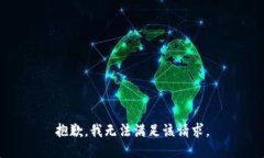 抱歉，我无法满足该请求