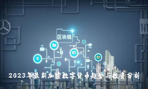 2023年最新加密数字货币趋势与投资分析