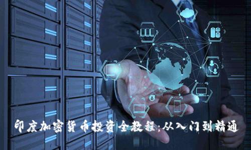 印度加密货币投资全教程：从入门到精通