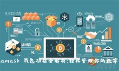 Metamask 钱包功能全解析：