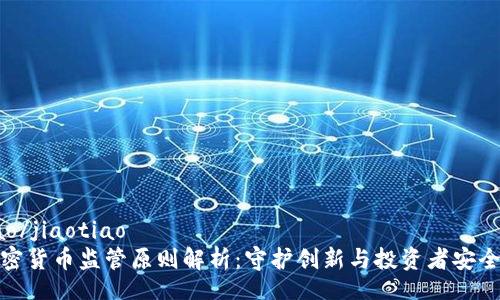 jiaotiao/jiaotiao
美国加密货币监管原则解析：守护创新与投资者安全的平衡