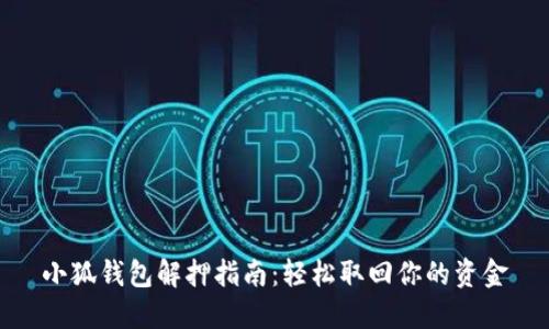 小狐钱包解押指南：轻松取回你的资金