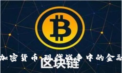 军队加密货币：现代战争中的金融革新