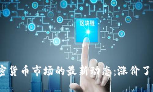加密货币市场的最新动态：涨价了吗？