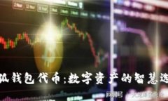 小狐钱包代币：数字资产