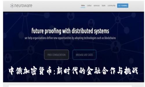 中俄加密货币：新时代的金融合作与挑战