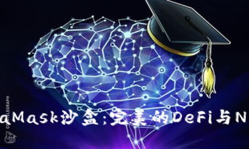 探索MetaMask沙盒：完美的DeFi与NFT试验场