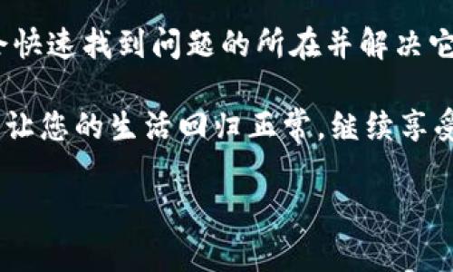   小狐钱包无法连接的原因及解决方案 / 
 guanjianci 小狐钱包, 连不上, 解决方法 /guanjianci 

引言
在如今这个互联网高度发达的时代，数字钱包已经成为我们日常生活中不可或缺的一部分。小狐钱包作为一款便捷的支付工具，它的自然流畅的操作界面和丰富的功能深受用户喜爱。然而，许多用户在使用过程中经常会遇到“小狐钱包连不上”的问题，这让人感到非常困扰！

常见问题与原因分析
首先，我们要明确小狐钱包无法连接的原因可能有很多。接下来，我们就具体分析一下，这些可能导致问题出现的因素：

h4网络问题/h4
小狐钱包无法连接的最常见原因就是网络问题。一旦您的手机或设备网络不稳定，即便小狐钱包的所有系统都正常，也可能导致无法连接的状况。尝试切换到更高质量的网络，比如Wi-Fi，或走出覆盖不良的区域，看看是否有改善。

h4应用程序故障/h4
如果您的小狐钱包应用程序版本较旧，或者在某一次更新后出现了故障，那么这也可能是连接不上的原因。应用程序偶尔会发生意外崩溃或运行不畅的情况，这是技术产品使用中的常见问题。

h4账户问题/h4
账户问题同样是导致连接不畅的重要因素。例如，如果您的账户被锁定或存在未解决的安全问题，系统可能会限制您连接。同时，确保您的账户信息正确无误，任何错字都可能导致身份验证失败。

h4服务器维护/h4
有时，整个小狐钱包的系统可能正在进行服务器维护或更新，这种情况下即使您的网络正常，也会无法连上。这种情况下，用户通常可以通过官方社交媒体渠道获取最新的维护信息。

解决方案
既然知道了可能的原因，接下来的问题就是如何解决它们了。以下是一些简单有效的解决方案，可以帮助您恢复小狐钱包的连接，让您再次畅享便捷的支付体验！

h4检查网络连接/h4
首先，确保您的手机或者设备拥有稳定的网络连接。您可以尝试重启路由器或者更换网络。比如，从Wi-Fi切换到移动数据，如果问题得到解决，那么恭喜你，找到原因了！

h4更新应用程序/h4
接下来，检查小狐钱包的更新版本。如果有新的版本可供下载，请及时更新。通常开发团队会在新版本中修复各种bug和问题。每次更新后，记得重新启动应用程序！

h4检查账户状态/h4
如果仍然无法连接，建议您通过客服热线或官方渠道查询账户状态。很多时候，您的账户信息或者权限问题会影响连接。保持与小狐钱包的官方沟通，了解最新动态，非常重要！

h4等待服务器恢复/h4
若小狐钱包正在进行系统维护，您唯一可以做的就是耐心等待。与此同时，您可以通过小狐钱包的官方网站或社交媒体关注最新的维护时间和官方反馈。

总结
小狐钱包因其便捷性备受青睐，但在使用过程中遇到连不上问题时，千万不要慌张！通过以上一些简单的步骤，您很可能会快速找到问题的所在并解决它。记住，网络稳定、应用程序更新、账户信息完备以及系统维护等因素都是影响连接的重要方面！

无论您的使用体验有多么美好，都会遇到一些小异常。而面对这些小异常的时候，保持冷静、合理分析，找到解决方案，方能让您的生活回归正常，继续享受小狐钱包带来的便利与快乐！多么令人振奋呀！每一次问题的解决都是一次成长的机会！ 

希望以上内容能够帮助到您，祝您在使用小狐钱包的过程中更加顺畅、愉快！