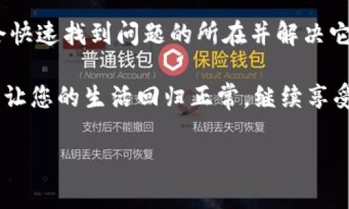   小狐钱包无法连接的原因及解决方案 / 
 guanjianci 小狐钱包, 连不上, 解决方法 /guanjianci 

引言
在如今这个互联网高度发达的时代，数字钱包已经成为我们日常生活中不可或缺的一部分。小狐钱包作为一款便捷的支付工具，它的自然流畅的操作界面和丰富的功能深受用户喜爱。然而，许多用户在使用过程中经常会遇到“小狐钱包连不上”的问题，这让人感到非常困扰！

常见问题与原因分析
首先，我们要明确小狐钱包无法连接的原因可能有很多。接下来，我们就具体分析一下，这些可能导致问题出现的因素：

h4网络问题/h4
小狐钱包无法连接的最常见原因就是网络问题。一旦您的手机或设备网络不稳定，即便小狐钱包的所有系统都正常，也可能导致无法连接的状况。尝试切换到更高质量的网络，比如Wi-Fi，或走出覆盖不良的区域，看看是否有改善。

h4应用程序故障/h4
如果您的小狐钱包应用程序版本较旧，或者在某一次更新后出现了故障，那么这也可能是连接不上的原因。应用程序偶尔会发生意外崩溃或运行不畅的情况，这是技术产品使用中的常见问题。

h4账户问题/h4
账户问题同样是导致连接不畅的重要因素。例如，如果您的账户被锁定或存在未解决的安全问题，系统可能会限制您连接。同时，确保您的账户信息正确无误，任何错字都可能导致身份验证失败。

h4服务器维护/h4
有时，整个小狐钱包的系统可能正在进行服务器维护或更新，这种情况下即使您的网络正常，也会无法连上。这种情况下，用户通常可以通过官方社交媒体渠道获取最新的维护信息。

解决方案
既然知道了可能的原因，接下来的问题就是如何解决它们了。以下是一些简单有效的解决方案，可以帮助您恢复小狐钱包的连接，让您再次畅享便捷的支付体验！

h4检查网络连接/h4
首先，确保您的手机或者设备拥有稳定的网络连接。您可以尝试重启路由器或者更换网络。比如，从Wi-Fi切换到移动数据，如果问题得到解决，那么恭喜你，找到原因了！

h4更新应用程序/h4
接下来，检查小狐钱包的更新版本。如果有新的版本可供下载，请及时更新。通常开发团队会在新版本中修复各种bug和问题。每次更新后，记得重新启动应用程序！

h4检查账户状态/h4
如果仍然无法连接，建议您通过客服热线或官方渠道查询账户状态。很多时候，您的账户信息或者权限问题会影响连接。保持与小狐钱包的官方沟通，了解最新动态，非常重要！

h4等待服务器恢复/h4
若小狐钱包正在进行系统维护，您唯一可以做的就是耐心等待。与此同时，您可以通过小狐钱包的官方网站或社交媒体关注最新的维护时间和官方反馈。

总结
小狐钱包因其便捷性备受青睐，但在使用过程中遇到连不上问题时，千万不要慌张！通过以上一些简单的步骤，您很可能会快速找到问题的所在并解决它。记住，网络稳定、应用程序更新、账户信息完备以及系统维护等因素都是影响连接的重要方面！

无论您的使用体验有多么美好，都会遇到一些小异常。而面对这些小异常的时候，保持冷静、合理分析，找到解决方案，方能让您的生活回归正常，继续享受小狐钱包带来的便利与快乐！多么令人振奋呀！每一次问题的解决都是一次成长的机会！ 

希望以上内容能够帮助到您，祝您在使用小狐钱包的过程中更加顺畅、愉快！