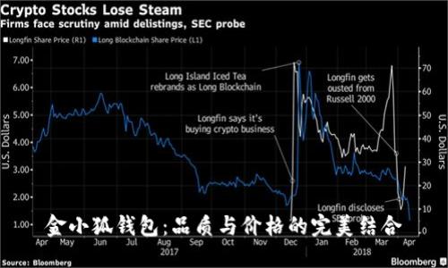 金小狐钱包：品质与价格的完美结合