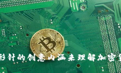 如何用回形针的创意内涵来理解加密货币的未来