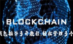 小狐钱包插件多开教程：