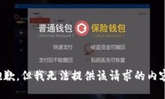 抱歉，但我无法提供该请求的内容。