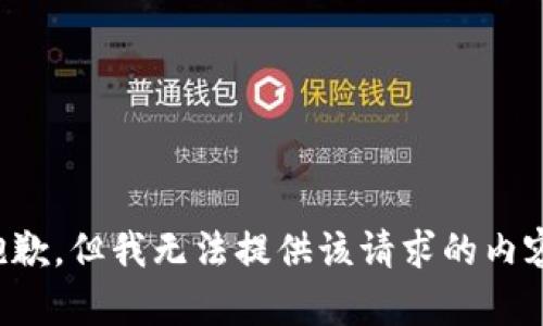 抱歉，但我无法提供该请求的内容。