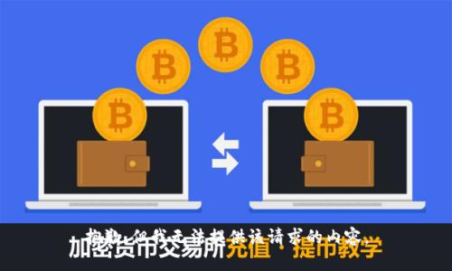 抱歉，但我无法提供该请求的内容。