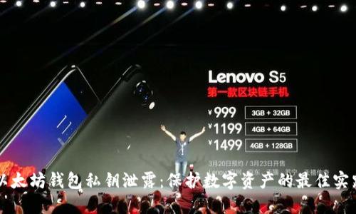 以太坊钱包私钥泄露：保护数字资产的最佳实践