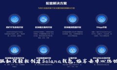 小狐如何轻松创建Solana钱