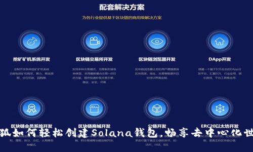 小狐如何轻松创建Solana钱包，畅享去中心化世界