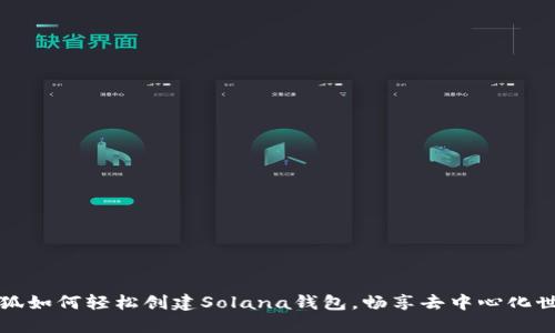 小狐如何轻松创建Solana钱包，畅享去中心化世界