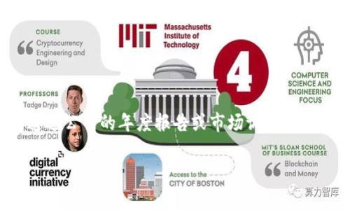 关于“小狐钱包”的用户量，具体的数字会随着时间的推移而变化，因此最好参考最新的官方网站或相关的业务报告。不过，通常这类数字可能需要通过公司的年度报告或市场调研来获取，公开的数据可能并不会太详尽。如果您对此有浓厚的兴趣，建议定期关注小狐钱包的官方信息或新闻动态，以获取更准确的用户量和使用情况。

如果您有其他关于小狐钱包的具体问题，欢迎随时问我！