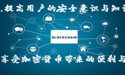 zhanghao加密货币平台的安全性与信息存储策略/zhanghao
加密货币, 信息存储, 安全性/guanjianci

引言：加密货币时代的来临

在当今数字化的时代，随着加密货币的崛起，越来越多的人们开始关注这一新兴领域。比特币、以太坊等数字货币已不再是金融科技爱好者的专属，它们逐渐进入了普通人的视野，成为新投资工具。当我们谈论加密货币时，不仅要讨论其投资价值，更要重视背后信息存储与安全性的保障。多么令人振奋的前景啊！与此同时，用户的信息安全与隐私保护也成为了亟需解决的巨大挑战。


1. 加密货币平台的基本构成

加密货币平台主要由两大部分组成：前端用户界面和后端数据管理系统。前端是用户直接交互的地方，设计需简洁易懂，使用户能够轻松完成交易。而后端是信息存储与处理的核心部分，承担着用户数据、交易记录和资产管理等重要责任。想象一下，一个用户在平台上交易的每一笔数据都需要被妥善存储与处理，这背后蕴藏着复杂的技术与安全策略。


2. 信息存储的重要性

加密货币平台所涉及的信息存储，不仅包括用户的账户信息、交易记录，还涉及到用户的资产安全。如果这些信息被黑客攻击或泄露，后果将不堪设想！用户可能面临巨大的经济损失，平台也将失去用户的信任。因此，有效的信息存储策略显得尤为关键。


3. 信息存储技术的演进

在存储技术上，加密货币平台从最初的简单数据库演变为如今的多层次存储架构。传统的关系型数据库虽然在数据存储上表现不错，但面对海量的交易数据和用户信息，它的性能逐渐显现出局限性。而现在，许多平台开始采用云存储和分布式数据库技术，显著提升了数据的处理能力和安全性。


4. 数据加密与安全机制

接下来，我们必须提及数据加密的重要性。加密技术为用户信息提供了第一道安全防线。通过加密，用户的个人信息及交易记录被转化为只有授权用户能读懂的格式。比如，许多平台使用AES（高级加密标准）和RSA（非对称加密算法）等成熟技术来保障数据的安全性。想象一下，如果没有这些强大的加密措施，用户的财产将多么容易受到侵犯啊！


5. 区块链的优势与应用

区块链技术的出现为信息存储带来了新的可能性。区块链以其去中心化的特性，保证了数据记录的透明性与不可篡改性。每一次交易都会在链上生成新的块，每个块中包含了之前所有交易的信息。这样的设计使得即使谁想要篡改数据，必须同时控制网络中多数的节点，这几乎是不可能的！因此，许多加密货币平台开始将区块链作为其核心技术之一。


6. 用户身份验证与隐私保护

在这个数字时代，用户隐私保护已经成为越来越重要的话题。加密货币平台应实施多因素身份验证机制，确保用户在每次交易时都是经过严格验证的。除了密码外，平台还可以引入指纹识别、短信验证码及生物识别等技术，使得用户账户更加安全！想想那些安全措施的组合，我们恍如身处于一座坚固的堡垒之中，迫不及待想要探索更远的金融世界。


7. 应对网络攻击的策略

面对黑客攻击，加密货币平台需要有预见性地采取一些防护措施。例如，DDoS（分布式拒绝服务）攻击是一种常见的威胁。通过网络流量分析和流量清洗等措施，平台能够有效减少潜在的风险。此外，实时监控与日志分析也是众多平台防护的关键手段，让我们在面对变幻莫测的网络环境时，始终保持警惕。


8. 未来的发展趋势

展望未来，加密货币的信息存储与安全性将面临更大的挑战与机遇。随着技术的发展，AI（人工智能）将可能被广泛运用于数据分析与决策制定，帮助平台更高效地识别潜在的安全威胁。与此同时，用户对隐私保护的需求也在不断增强，如何在确保安全的同时满足用户的隐私需求，势必将引领下一轮的创新潮流！


9. 用户教育的重要性

在技术快速发展的同时，用户教育也不容忽视。很多用户对加密货币及其安全机制知之甚少，这是导致他们在交易过程中容易受骗的原因之一。平台应积极开展用户教育和培训，提高用户的安全意识与知识。不仅如此，面对各种诈骗行为，只有提升用户的风险识别能力，才能有效降低其受害的概率。


结语：共同打造加密货币的安全未来

无论是平台方还是用户，面对加密货币信息存储的安全问题，大家都肩负着重要责任。我们每个人都应参与到这个蓬勃发展的领域中，共同探索如何在保障用户信息安全的同时享受加密货币带来的便利与自由。只要我们齐心协力，未来的加密货币世界必定更加美好与安全！多么让人期待的旅程啊！
