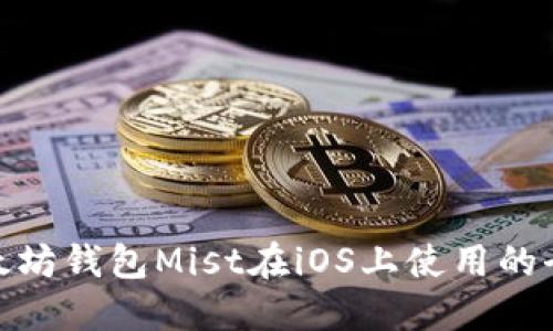: 以太坊钱包Mist在iOS上使用的全攻略