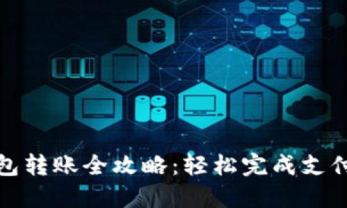 小狐钱包转账全攻略：轻松完成支付与收款