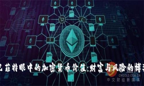 巴菲特眼中的加密货币价值：财富与风险的博弈