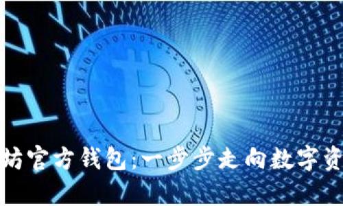 如何申请以太坊官方钱包：一步步走向数字资产的安全之旅