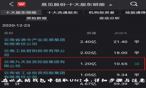 如何在以太坊钱包中领取UNI币：详细步骤与注意事项