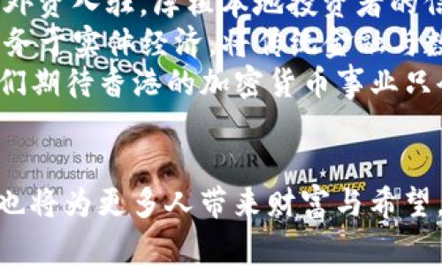   61香港加密货币的崛起与未来展望 / 
 guanjianci 香港, 加密货币, 投资 /guanjianci 

香港，加密货币的新天地
香港，这座“东方之珠”，长期以来被誉为全球金融中心之一。随着区块链技术的迅猛发展，香港在加密货币领域逐渐崭露头角，成为全球投资者关注的焦点！多么令人振奋！尤其是自2021年起，香港的监管环境逐步完善，吸引了大量加密货币企业和投资者纷至沓来。在这片充满机遇的土地上，加密货币的未来究竟会如何发展呢？

香港的加密货币生态
香港的加密货币生态系统相当复杂而多样化。我们不仅能够看到一群致力于推动区块链技术和加密货币的初创公司，还有一些大型企业和金融机构在这一领域积极布局。无论是交易所、钱包服务，还是DeFi（去中心化金融）应用，香港都在努力营造一个良好的生态环境。
最具代表性的就是《虚拟资产服务提供者（VASP）规例》的推出。这项规例不仅为加密货币交易所设立了明确的运营标准，也为投资者提供了更加安全的投资环境。可以说，在这样的政策背景下，香港正在向全球展示其加密货币的潜力与可能性！

香港加密货币的投资热潮
随着越来越多的投资者关注加密货币，香港的加密货币市场也因此蓬勃发展。无论是个人投资者，还是机构投资者，都在热烈追逐比特币、以太坊等知名数字货币的价值。“加密货币作为对抗传统金融体系的武器”，这一观点在许多投资者中产生了共鸣。人们希望通过加密货币实现财富自由和自主投资的梦想！
投资者的热情不仅表现在市场交易上，更体现在对相关知识的渴求上。人们纷纷参加各种线上线下的加密货币培训课程，深入了解区块链技术、投资策略等。这无疑为香港的加密货币市场注入了更多活力与灵动性。多么令人振奋的景象啊！

面临的挑战与机遇
然而，香港的加密货币市场并非一帆风顺，面临着众多挑战。首先，市场的波动性极大，数字货币价格的瞬息万变让很多投资者措手不及。其次，尽管监管政策逐渐完善，但仍有不少黑天鹅事件的出现，让投资者的信心受到影响。在这样的环境中，如何做好风险管理，成为每个加密货币投资者必须面对的问题。
与此同时，这些挑战也孕育了新的机遇。目前，香港作为国际金融中心，拥有丰富的金融资源和技术支持，能够为发展加密货币产业提供强有力的背书。加密金融与传统金融的结合，如何再造新价值，值得所有人深入思考。

未来愿景：香港的加密货币发展之路
展望未来，香港的加密货币产业将继续朝着多元化、国际化方向发展。随着全球更多金融机构对加密资产的认可，香港的加密货币市场有望吸引更多外资入驻，厚植本地投资者的信心。
不仅如此，香港也有望成为Asia’s cryptocurrency hub，带动整个亚太地区的加密货币发展。随着各类技术的进步，未来的加密货币将会更好地服务于实体经济，将传统金融与数字货币有机结合，创造出更多的商业模式与机会！
其实，香港的加密货币之路恰恰展现了人类对新技术的追求与探索，正如那句古老的谚语所说：“不经历风雨，怎么见彩虹？”在这种信念的指引下，我们期待香港的加密货币事业只会越来越光明！

总结
总体来看，香港在加密货币领域的发展潜力巨大，市场基础扎实，人才储备丰富。面临的挑战与机遇并存，未来的加密货币市场不仅会促进技术创新，也将为更多人带来财富与希望。让我们共同期待香港在加密货币领域的璀璨未来，值此时刻，保持积极的心态，继续探索这一新兴领域的无限可能！多么令人激动的前景呀！