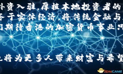   61香港加密货币的崛起与未来展望 / 
 guanjianci 香港, 加密货币, 投资 /guanjianci 

香港，加密货币的新天地
香港，这座“东方之珠”，长期以来被誉为全球金融中心之一。随着区块链技术的迅猛发展，香港在加密货币领域逐渐崭露头角，成为全球投资者关注的焦点！多么令人振奋！尤其是自2021年起，香港的监管环境逐步完善，吸引了大量加密货币企业和投资者纷至沓来。在这片充满机遇的土地上，加密货币的未来究竟会如何发展呢？

香港的加密货币生态
香港的加密货币生态系统相当复杂而多样化。我们不仅能够看到一群致力于推动区块链技术和加密货币的初创公司，还有一些大型企业和金融机构在这一领域积极布局。无论是交易所、钱包服务，还是DeFi（去中心化金融）应用，香港都在努力营造一个良好的生态环境。
最具代表性的就是《虚拟资产服务提供者（VASP）规例》的推出。这项规例不仅为加密货币交易所设立了明确的运营标准，也为投资者提供了更加安全的投资环境。可以说，在这样的政策背景下，香港正在向全球展示其加密货币的潜力与可能性！

香港加密货币的投资热潮
随着越来越多的投资者关注加密货币，香港的加密货币市场也因此蓬勃发展。无论是个人投资者，还是机构投资者，都在热烈追逐比特币、以太坊等知名数字货币的价值。“加密货币作为对抗传统金融体系的武器”，这一观点在许多投资者中产生了共鸣。人们希望通过加密货币实现财富自由和自主投资的梦想！
投资者的热情不仅表现在市场交易上，更体现在对相关知识的渴求上。人们纷纷参加各种线上线下的加密货币培训课程，深入了解区块链技术、投资策略等。这无疑为香港的加密货币市场注入了更多活力与灵动性。多么令人振奋的景象啊！

面临的挑战与机遇
然而，香港的加密货币市场并非一帆风顺，面临着众多挑战。首先，市场的波动性极大，数字货币价格的瞬息万变让很多投资者措手不及。其次，尽管监管政策逐渐完善，但仍有不少黑天鹅事件的出现，让投资者的信心受到影响。在这样的环境中，如何做好风险管理，成为每个加密货币投资者必须面对的问题。
与此同时，这些挑战也孕育了新的机遇。目前，香港作为国际金融中心，拥有丰富的金融资源和技术支持，能够为发展加密货币产业提供强有力的背书。加密金融与传统金融的结合，如何再造新价值，值得所有人深入思考。

未来愿景：香港的加密货币发展之路
展望未来，香港的加密货币产业将继续朝着多元化、国际化方向发展。随着全球更多金融机构对加密资产的认可，香港的加密货币市场有望吸引更多外资入驻，厚植本地投资者的信心。
不仅如此，香港也有望成为Asia’s cryptocurrency hub，带动整个亚太地区的加密货币发展。随着各类技术的进步，未来的加密货币将会更好地服务于实体经济，将传统金融与数字货币有机结合，创造出更多的商业模式与机会！
其实，香港的加密货币之路恰恰展现了人类对新技术的追求与探索，正如那句古老的谚语所说：“不经历风雨，怎么见彩虹？”在这种信念的指引下，我们期待香港的加密货币事业只会越来越光明！

总结
总体来看，香港在加密货币领域的发展潜力巨大，市场基础扎实，人才储备丰富。面临的挑战与机遇并存，未来的加密货币市场不仅会促进技术创新，也将为更多人带来财富与希望。让我们共同期待香港在加密货币领域的璀璨未来，值此时刻，保持积极的心态，继续探索这一新兴领域的无限可能！多么令人激动的前景呀！