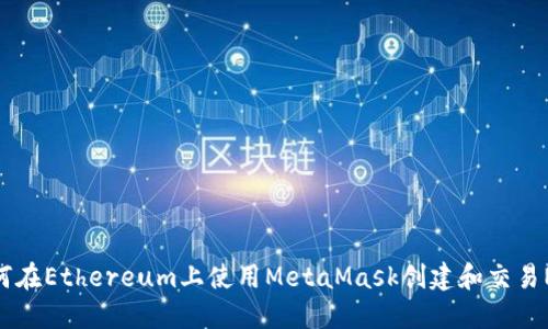 如何在Ethereum上使用MetaMask创建和交易NFT