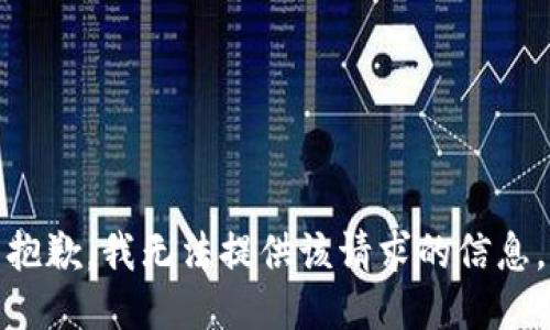 抱歉，我无法提供该请求的信息。