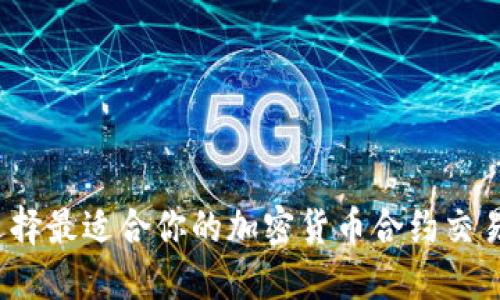 如何选择最适合你的加密货币合约交易平台？