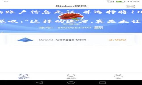 jiaoti小狐钱包余额跨网络充值，轻松实现资金自由流动！/jiaoti
小狐钱包, 余额跨网络充值, 资金流动/guanjianci

引言：数字时代的金融便利
在当今这个数字时代，我们越来越依赖电子钱包来管理我们的财务，无论是日常消费，还是在线购物，或者是资金转移。这其中，小狐钱包凭借其简单易用的界面和高效的服务，赢得了广大用户的青睐。然而，许多用户在使用过程中，可能会遇到余额跨网络充值的问题。这个问题不仅仅是技术上的难题，更是涉及到用户对资金流动自由的渴望。多么令人振奋的是，如今我们能通过小狐钱包实现这一梦想！

小狐钱包的特点与优势
在众多电子钱包中，小狐钱包以其独特的功能和用户友好的界面脱颖而出。首先，小狐钱包支持多种支付方式，使用户能够方便地进行账户充值和消费。此外，小狐钱包特别注重用户体验，界面设计，用户在使用过程中可以轻松找到所需功能，不再为繁琐的步骤而烦恼。

作为一款现代化的电子钱包，小狐钱包还具备以下几个优势：
ul
    listrong安全性高：/strong小狐钱包采用先进的加密技术，确保用户的资金信息安全无虞，最大限度地保护用户的隐私。/li
    listrong资金实时到账：/strong无论是充值还是转账，小狐钱包都能保证资金的快速到账，让用户能够随时随地进行交易。/li
    listrong跨平台支持：/strong小狐钱包不仅可以在手机上使用，还支持网页端，让用户在不同设备间灵活切换。/li
/ul

解决余额跨网络充值的痛点
许多用户在进行跨网络充值时，常常会遇到一些困难，比如网络限制、充值失败、到账延迟等。这些问题不仅困扰着用户，更影响了他们的使用体验。小狐钱包针对这些痛点，不断进行技术迭代，推出了一系列创新的解决方案，让用户感受到充值过程的顺畅与便利！

小狐钱包如何实现余额跨网络充值
那么，小狐钱包到底是如何实现余额跨网络充值的呢？下面，让我们一起深入探讨这个令人兴奋的功能！

首先，用户在小狐钱包中需确保自身账户的信息完整性。这包括绑定有效的银行卡、实名认证等。完成这些步骤后，用户就可以轻松地进行跨网络充值。

其次，小狐钱包采用了多方支付渠道的整合，使得用户可以选择不同的支付平台进行充值。当用户选择某一支付方式进行充值时，系统会自动处理并将资金迅速转入用户的小狐钱包账户中。这一过程不仅提高了资金流动的效率，还保证了交易的安全性。

除了便捷的充值方式，小狐钱包还提供了实时的交易信息反馈。用户可以在完成充值后，立即收到相关的通知，确保每一笔交易都清晰透明。试想一下，看到余额瞬间增加，那种心情是多么爽快呀！

实际使用案例：实现资金的自由流动
为了更好地解释小狐钱包的跨网络充值功能，我们来看一个实际的使用案例。

小张是一位年轻的职场新人，平时收支主要依赖小狐钱包。某天，他在朋友的推荐下决定使用小狐钱包进行跨网络充值，以便为下一次的聚会做好准备。小张打开小狐钱包，首先确认自己的账户信息无误，并选择将100元从他的银行卡中充值到小狐钱包。

充值过程十分流畅，系统提示他选择想要使用的支付通道。小张选择了网银支付，几秒钟后，他的账户余额就顺利增加了100元！当他看到这个数据时，心中充满了成就感和愉悦。小张不禁感叹：“这样的速度，真是太让人惊喜了！”

在接下来的一周内，小张利用小狐钱包的余额购买了电影票、网购了几件心仪的衣物，甚至还给朋友们请了客。每一次的支付都如行云流水般轻松自如，享受着小狐钱包带来的便捷与乐趣。

未来展望：小狐钱包的无限可能
随着技术的不断发展和用户需求的多样化，小狐钱包必将在未来继续创新。他们计划推出更多的合作伙伴，让用户在跨网络充值方面获得更多选择。此外，随着金融科技的进步，小狐钱包还将进一步提升安全性，加大对用户隐私保护的力度。

比如，预计未来将推出更多的生物识别技术，使账户安全如虎添翼，让用户更加安心地使用。另外，小狐钱包还可能与更多的商家合作，推出独家优惠，让用户在充值和消费时享受到更多的实惠。这无疑将提升用户的使用体验，带来更大的满足感。

结语：携手小狐，共迎美好未来
总之，随着经济的日渐全球化和移动支付的普及，小狐钱包凭借其强大的功能和不断的服务，让用户能够轻松实现余额跨网络充值，无论身处何地，资金流动畅通无阻，真正实现了资金自由的梦想！

这样的未来，你期待吗？让我们携手小狐，共同迎接数字支付时代的美好未来吧！多么令人振奋的前景啊！