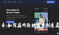 示例：揭秘Vast加密货币：如何在网络财富中创造