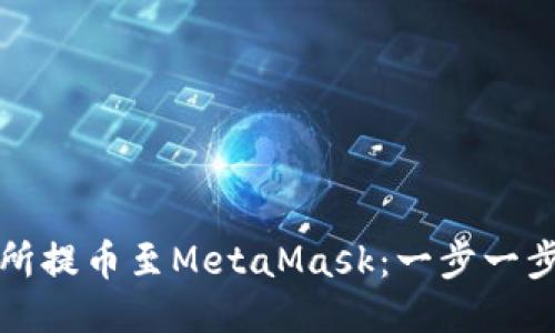如何将交易所提币至MetaMask：一步一步的详尽指南
