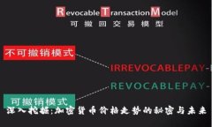 深入挖掘：加密货币价格走势的秘密与未来