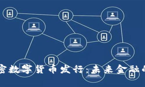 美国加密数字货币发行：未来金融的新篇章