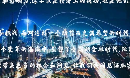 亿万富翁支持加密货币的态度与影响

亿万富翁, 加密货币, 投资/guanjianci

自比特币在2009年问世以来，加密货币的世界经历了巨大的变化。许多人对此持怀疑态度，而另一些人则深信不疑，尤其是在亿万富翁的行列中。越来越多的亿万富翁开始支持并投资于加密货币，这一现象引发了广泛关注和讨论。那么，亿万富翁们如何看待加密货币？他们的支持会对市场产生怎样的影响呢？

亿万富翁与加密货币的交集

亿万富翁通常拥有最先接触新兴市场和技术的优势，他们的投资决策往往不仅限于现有的传统业务，这让他们在识别未来发展方向方面表现出色。最近几年，我们看到一些知名亿万富翁开始公开支持加密货币，甚至将其视为未来金融的重要组成部分。

例如，知名投资者和对冲基金经理如保罗·琼斯（Paul Tudor Jones）表示，他对比特币的投资持积极态度，认为比特币可以作为抗通胀的工具。这种支持让很多人重新审视加密货币的价值和潜力！

加密货币的魅力所在

加密货币之所以吸引亿万富翁投资，主要得益于几个原因。首先，加密货币具有高度的流动性，让人们能够迅速买卖，这对寻找机会的投资者来说尤为重要。其次，加密货币不受传统金融体系的限制，能够在全球范围内进出，这一特性也吸引了许多寻求多样化投资的亿万富翁。

更重要的是，加密货币的去中心化特性使得投资者可以在没有银行的情况下进行交易，降低了成本和时间延迟。这种创新的金融机制让人感到多么令人振奋啊！而这些专业投资者正是看中了这一机遇，并希望在这一新兴领域发挥自己的作用。

亿万富翁的不同观点

然而，尽管越来越多的亿万富翁支持加密货币，也有不少成功人士对此抱有怀疑态度。盖瑞·维纳查克（Gary Vaynerchuk）就是一个反例，他曾表示，他对于加密货币的未来持谨慎态度。他认为，尽管技术可以颠覆许多传统的商业形式，但市场的不确定性仍然让许多投资者心存顾虑。

这种不同的观点，各具说服力，让人们更深入地审视加密货币的方方面面。亿万富翁之间的这场辩论，实际上就是对人类对新技术接受度的一个缩影！

投资策略的演变

随着越来越多的亿万富翁注意到加密货币市场的机会，投资策略也随之演变。传统的投资者似乎渐渐放下了成见，开始将比特币和以太坊等主流加密货币纳入到他们的投资组合当中。这不仅为加密市场注入了一丝资金，也提升了其整体的市场信心。

在这样的趋势下，亿万富翁的投资行为为大众提供了一种积极榜样。而这种趋势也催生了一些加密货币投资基金的创立，旨在帮助中小投资者更好地参与加密市场。这真是个令人振奋的消息啊！从某种程度上说，亿万富翁的支持不仅改变了他们自己的投资风格，也推动了整个金融生态系统的发展。

加密货币的未来展望

纵观亿万富翁对加密货币的态度变化，我们不能忽视未来的潜在发展方向。随着市场的不断成熟，加密货币也许会进一步被广泛接受，成为全球财富的重要存储方式！

根据市场分析，未来可能会出现更多与传统金融系统深度融合的加密货币项目，这对亿万富翁来说无疑是一个新的机遇。例如，随着跨境支付限制的减少，甚至可能会出现基于区块链技术的全球性资产交易平台，进一步提高资本的流动性。这种期待真是令人心潮澎湃啊！

亿万富翁的社会责任

不仅如此，越来越多的亿万富翁开始意识到，他们的投资决策可以在社会上产生广泛影响。例如，艾伦·马斯克（Elon Musk）不仅在特斯拉投入比特币，还利用其影响力推动社交媒体的舆论走向，进而影响数字货币的市场表现。这种带有强烈个人色彩的投资决策让我们看到了亿万富翁们在社会责任方面的思考与行动。

这种对社会责任的关注，一定程度上，也展现了那些顶尖投资者的价值观变化。越来越多的亿万富翁似乎在以全新的视角看待自身的财富和影响力，这不仅是经济上的成功，也是他们思想和价值观的体现。

结论：一个动荡而充满希望的时代

总结来看，亿万富翁对加密货币的支持和投资所引发的讨论，不仅关乎财富，更是对未来金融格局的一次深刻探讨。这个时代充满了机遇和挑战，面对这样一个动荡而充满希望的时代，我们每个人都需要以更开放的心态来迎接未来的可能性！

或许，在不远的将来，加密货币不再是一种投资选择，而会成为全球经济中不可或缺的一部分。这得益于那些有远见的亿万富翁，他们在这个变革的浪潮中，引领了全新的金融时代。他们的故事，让我们对未来充满了无限的憧憬与期盼！

无论你是一位怀揣梦想的年轻创业者，还是一名经验丰富的投资者，理解市场趋势与亿万富翁的投资逻辑，将为你在这个充满挑战的时代带来更多的机会和洞见，让我们共同见证加密货币在未来的发展壮大吧！