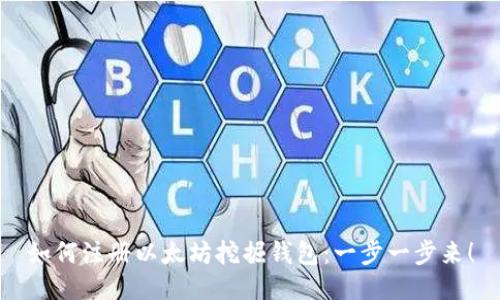 如何注册以太坊挖掘钱包：一步一步来！