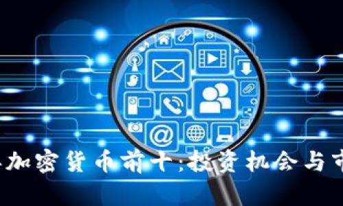 2023年加密货币前十：投资机会与市场展望