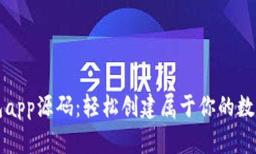 探索以太坊钱包app源码：轻松创建属于你的数字资产管理平台