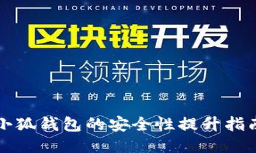 小狐钱包的安全性提升指南