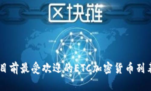 目前最受欢迎的ETC加密货币列表