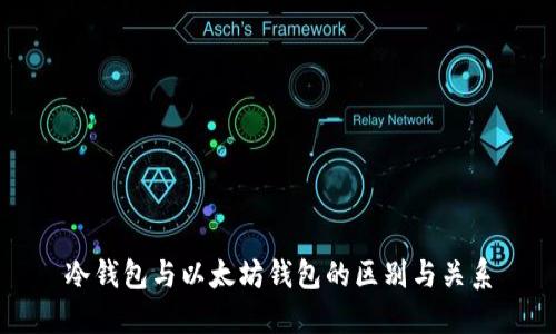 冷钱包与以太坊钱包的区别与关系