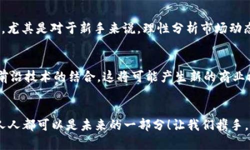 baotit金色财经：2023年加密货币市场最新消息与趋势分析/baotit
加密货币,最新消息,市场趋势/guanjianci

引言：加密货币领域的风云变幻
在瞬息万变的金融市场中，加密货币如同一颗璀璨的星星，无时无刻不在吸引着全球投资者的目光。近年来，随着区块链技术的不断发展与应用，加密货币市场也不断涌现出新的动向和趋势。尤其是最近的一系列新闻，再次掀起了投资者的热情与关注！

近期市场概况：波动中寻机
2023年，加密货币市场波动频繁。尽管经历了不少挑战，许多专家依然相信它的长期潜力。比特币、以太坊等主流货币的价格变动，不仅仅是数字的波动，更是市场信心和技术进步的体现！最近，比特币的价格突破了新的高点，引发了投资者的热烈讨论。与此同时，以太坊的最新升级也让投资者对其未来充满期待，真正是“风头无两”啊！

最新政策：全球监管的趋向
各国政府对加密货币的监管政策也在不断变化。美国这种较为成熟的市场，其监管法规正在逐步完善。就在不久前，美国证券交易委员会（SEC）就某些加密货币的法律地位进行了解释，这无疑为市场提供了更多的投资安全感。同时，欧洲央行也在探讨推出自己的数字欧元，预示着全球经济格局的变革正在悄然进行！

市场热点：NFT与DeFi的崛起
近年来，非同质化代币（NFT）和去中心化金融（DeFi）的迅猛发展给加密市场带来了新的活力。尤其是NFT，其独特的数字艺术和文化表现形式吸引了无数创作者和投资者的目光。越来越多的品牌和艺术家开始进入这个领域，带动了更多的资金流入。同时，DeFi平台的创新使得用户能够在没有中介的情况下轻松进行资金借贷和交易，这种去中心化的趋势令人振奋！

情感价值：加密货币的文化象征
加密货币不仅仅是一种投资工具，它更承载着创新精神和对未来的探索。在这个数字化的时代，加密货币让人们看到了个体自主和去中心化的可能性。无论是为了财务自由，还是为了支持某种理念，越来越多人选择加入这个庞大的社区。他们用热情和行动为坚信的一切而努力，不得不说，这其中的情感力量是无法用金钱来衡量的！

风险与机遇并存：理性看待投资
当然，在享受加密货币带来的机遇的同时，也不能忽视其潜在的风险。市场波动大、政策监管不确定性等因素都可能影响投资者的决策。因此，在投资加密货币之前，尤其是对于新手来说，理性分析市场动态、做好风险控制至关重要。选择适合自己的策略，既要有“冲”的勇气，更要有“退”的智慧，这才是一名优秀投资者的必备素质！

未来展望：加密货币的无限可能
展望未来，随着技术的不断进步和市场的不断成熟，加密货币的应用场景和用户基础将持续扩大。我们可以期待看到更多的跨界融合，比如与智能合约、物联网等前沿技术的结合，这将可能产生新的商业模式和经济形态！想象一下，那种完全无银行的未来，会是多么令人兴奋的场景啊！

结语：携手共创未来
总而言之，2023年加密货币市场发展如火如荼。无论你是资深投资者还是刚入门的新人，都应当保持对市场的敏感度，积极学习与适应。在这个充满机遇的时代，人人都可以是未来的一部分！让我们携手，共同迎接这个新的数字经济时代！